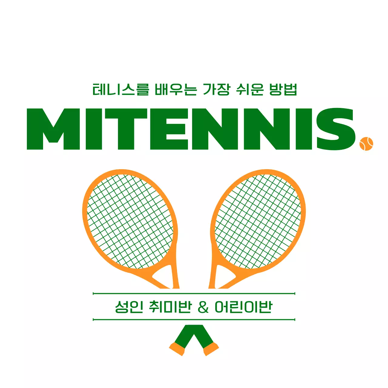녹색과 주황색의 테니스 관련 용품 일러스트가 있는 테니스 학원 홍보용