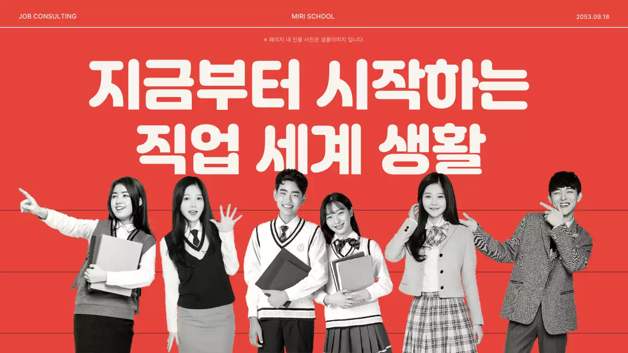 빨강과 아이보리색의 키치한 진로 찾기 교육자료