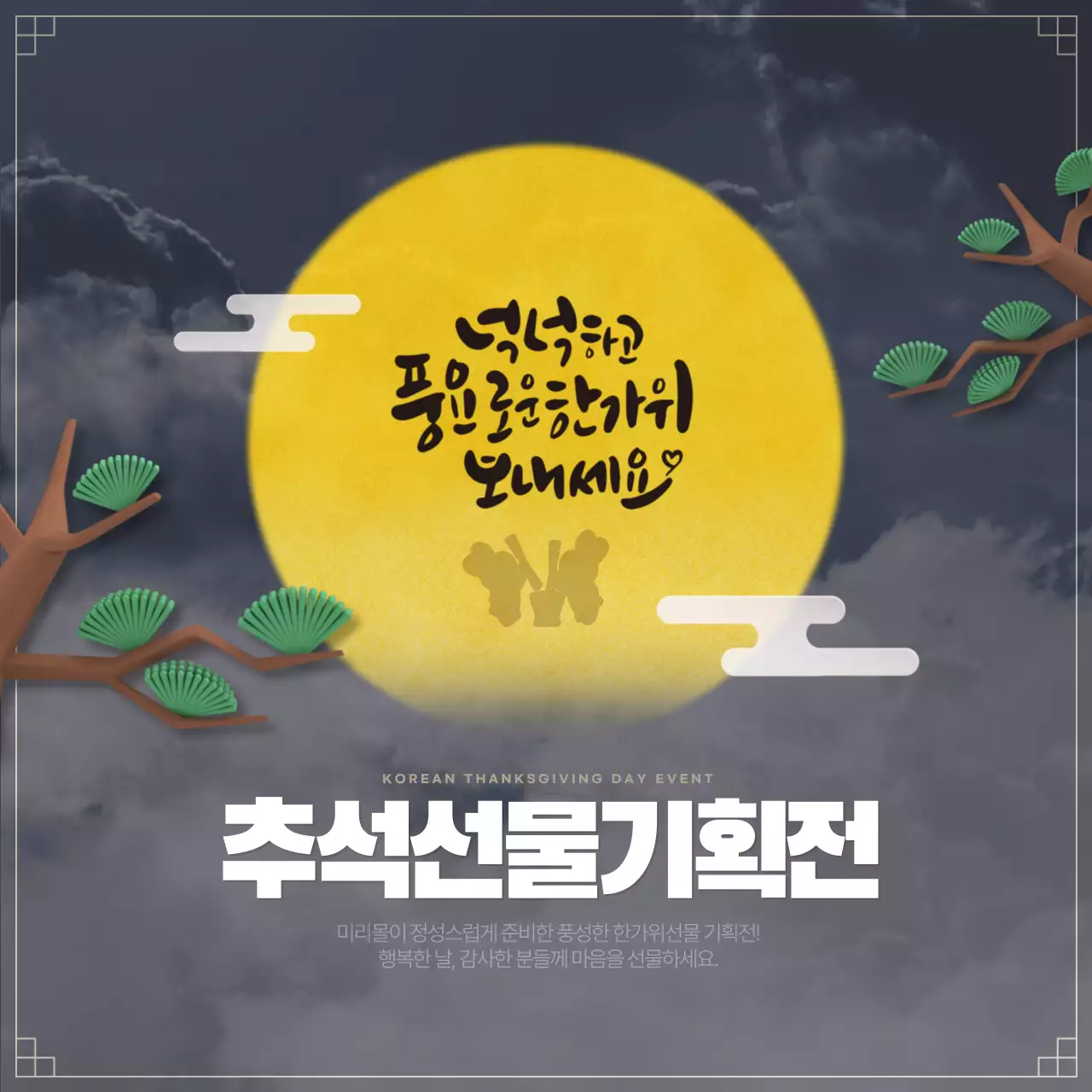 남색과 노랑색의 전통적인 추석선물기획전 광고