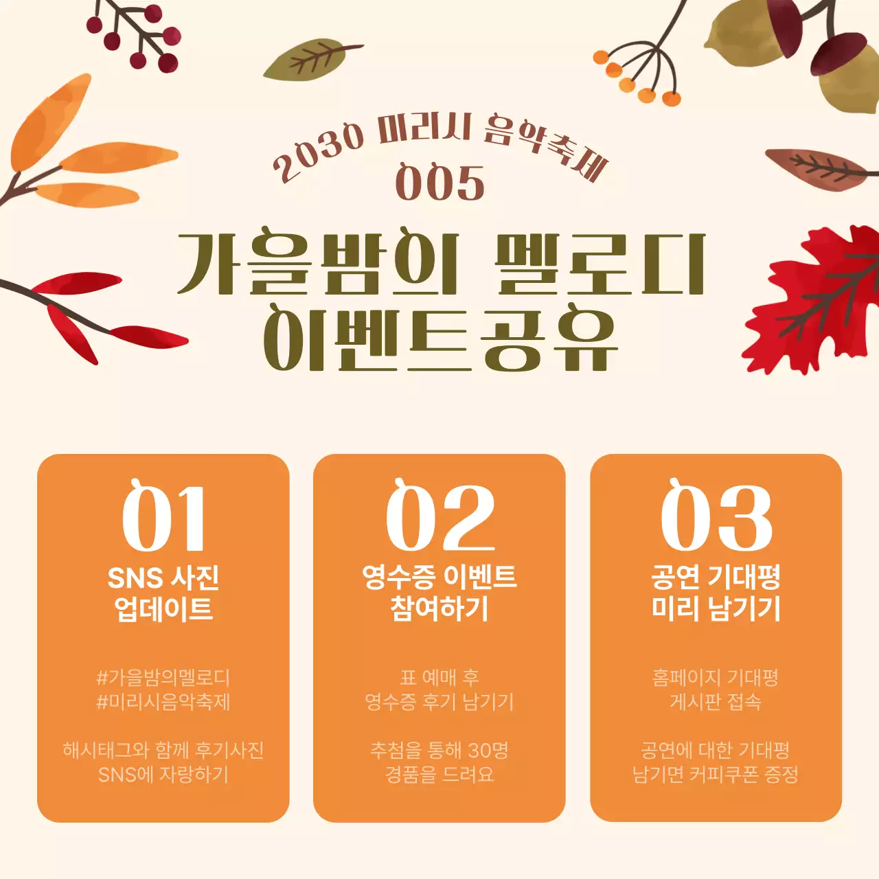 베이지색의 단풍 일러스트 느낌의 음악축제 내용