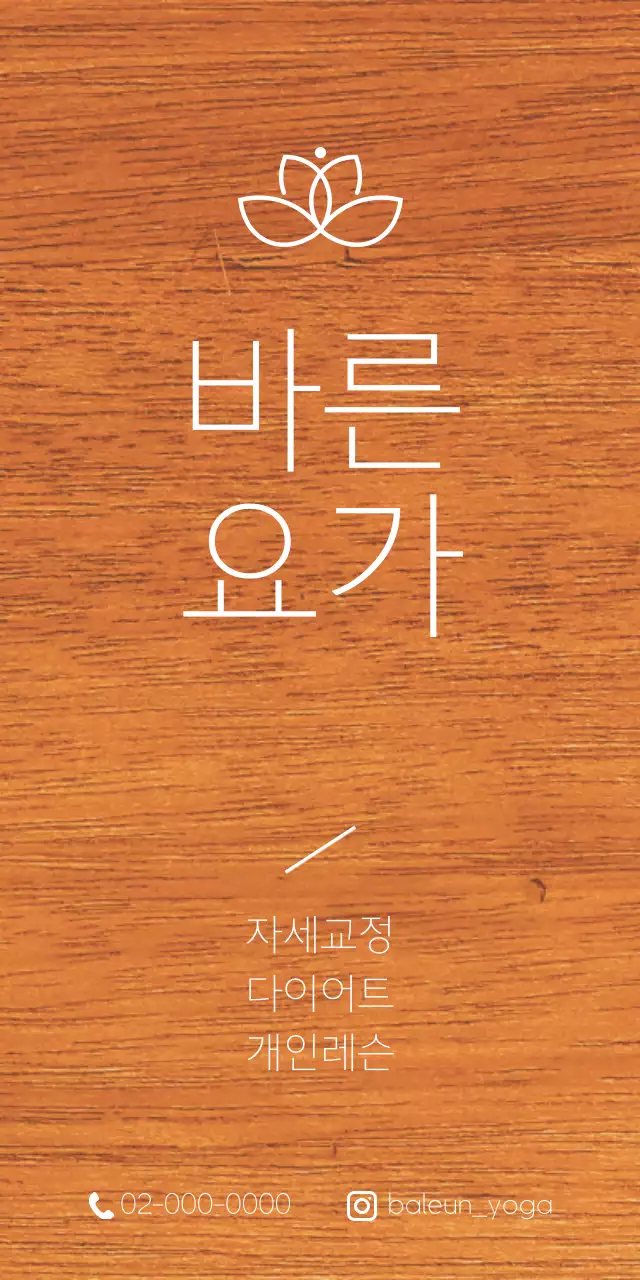 요가학원 관련 텍스트와 로고 일러스트로 이루어진 심플한 느낌의 나무현판
