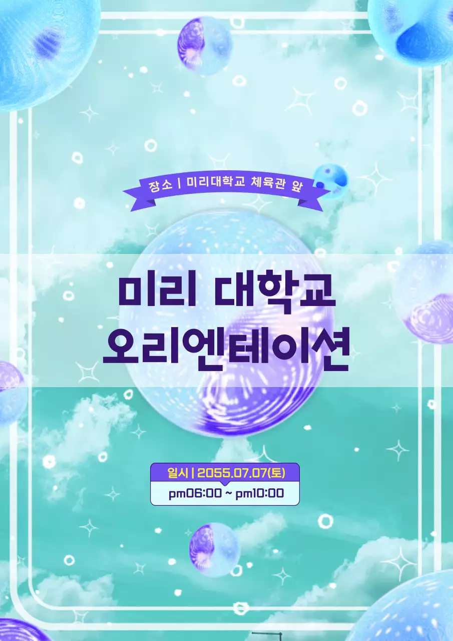 대학교 오리엔테이션-웹 포스터