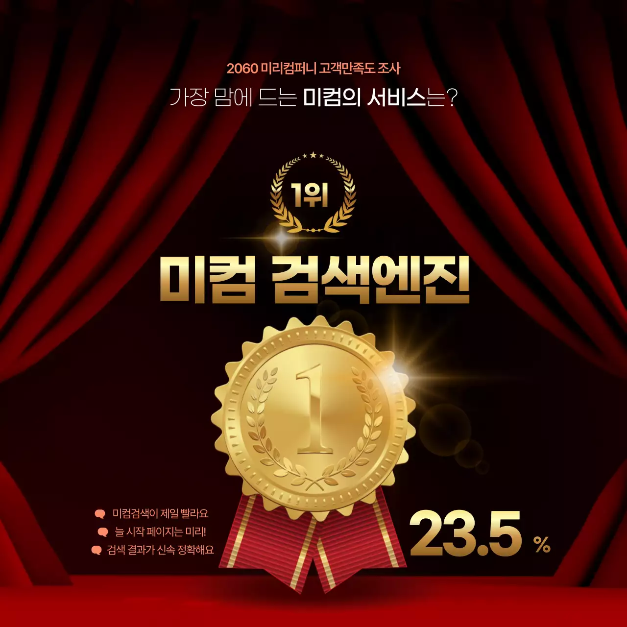 빨강과 골드 컨셉의 3D 금메달이 강조된 화려한 서비스 만족도 조사