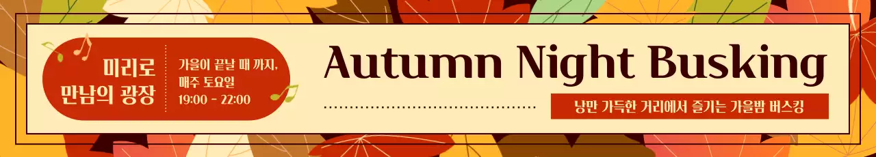 낙엽이 가득한 가을 컨셉의 버스킹 행사 홍보