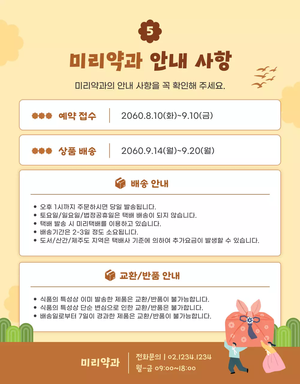 노란색과 갈색의 귀여운 스타일의 추석 선물 약과 안내