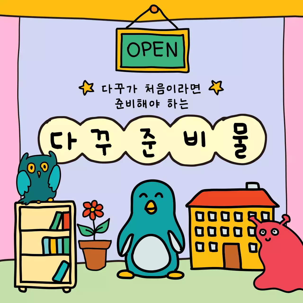 핑크색 메모지에 귀여운 캐릭터가 있는 다이어리 꾸미는  카드뉴스