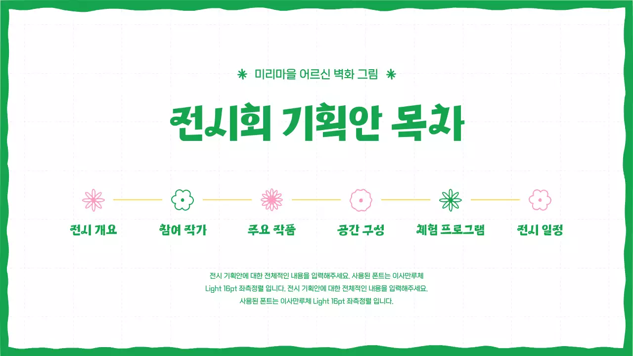 초록색에 그림 일러스트가 들어간 손그림 전시 기획안