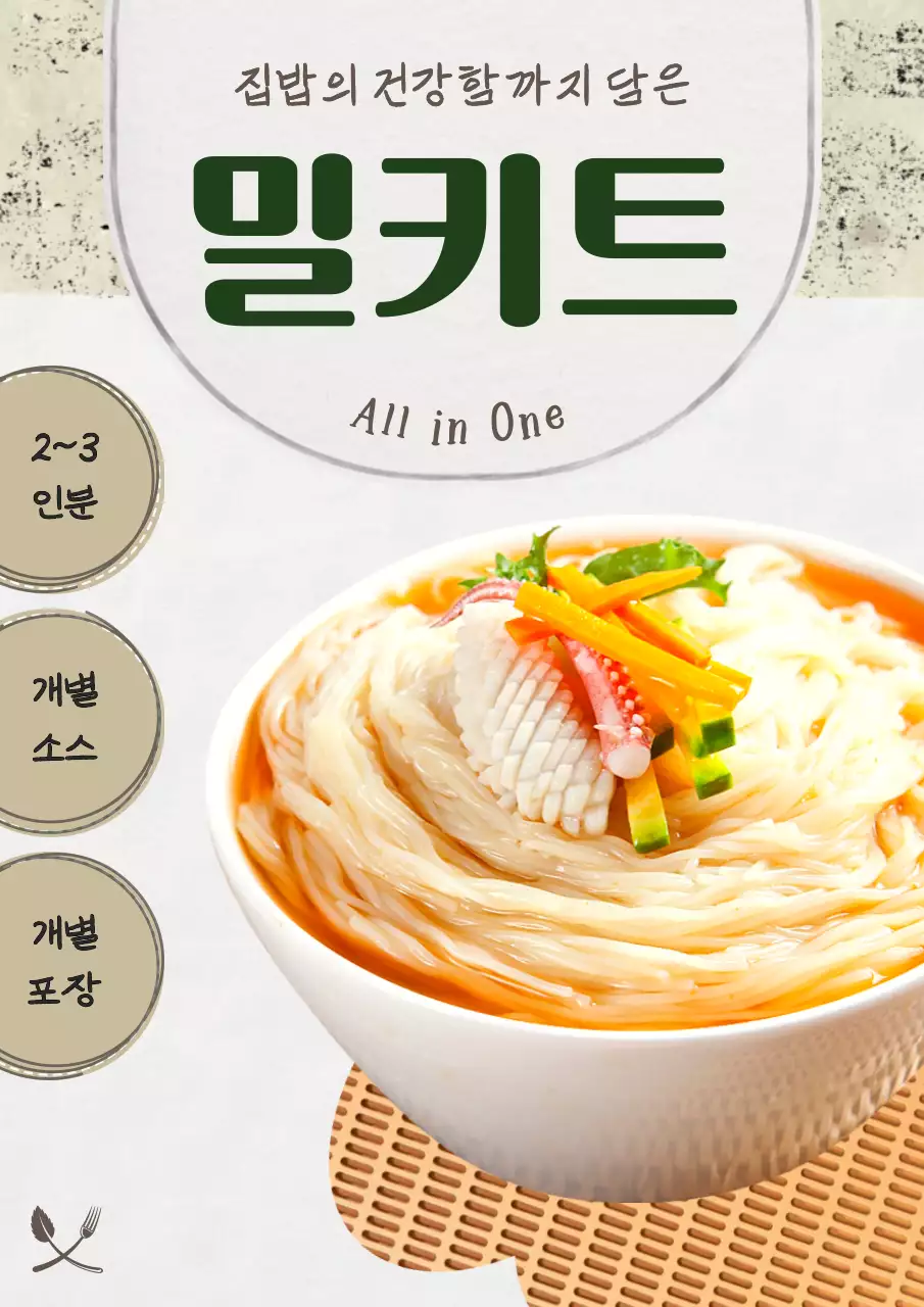 베이지색의 복고풍의 집밥 밀키트 홍보