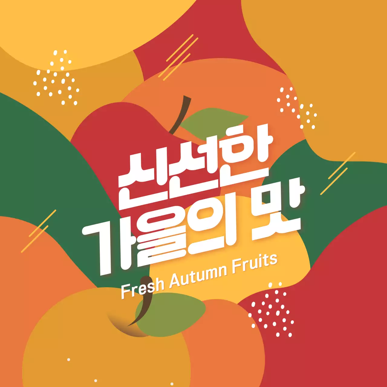 주황색과 초록색의 팝아트적인 제철과일 홍보