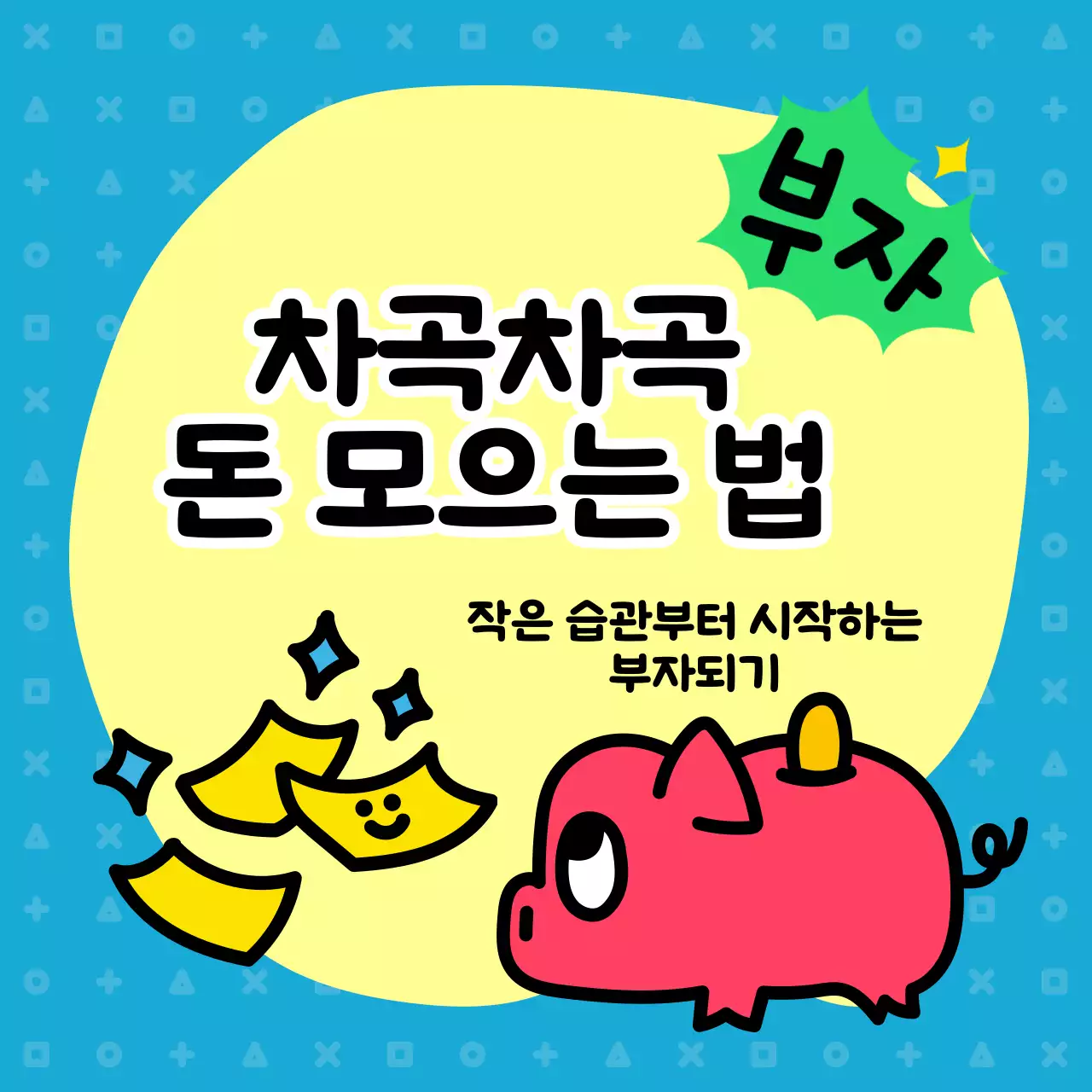 돼지 저금통 일러스트가 담긴 정사각형 이미지