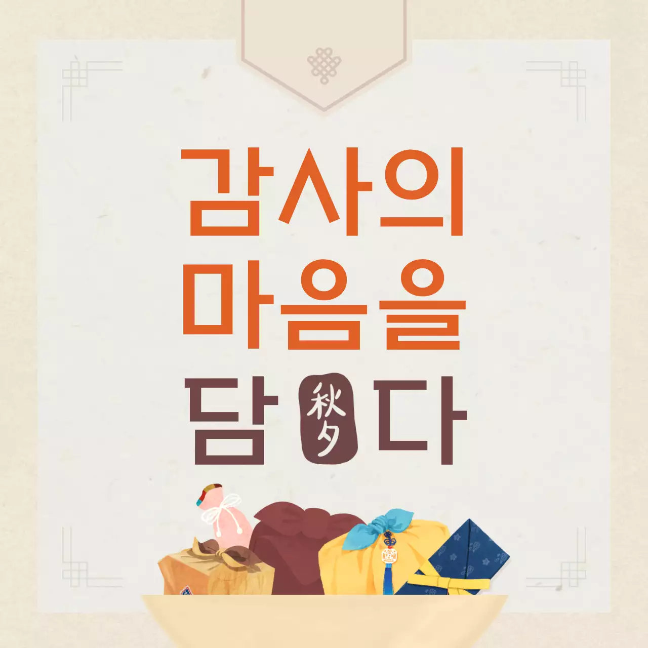 따뜻한 색감의 전통적인 무드가 돋보이는 아기자기한 명절 선물 기획전 안내