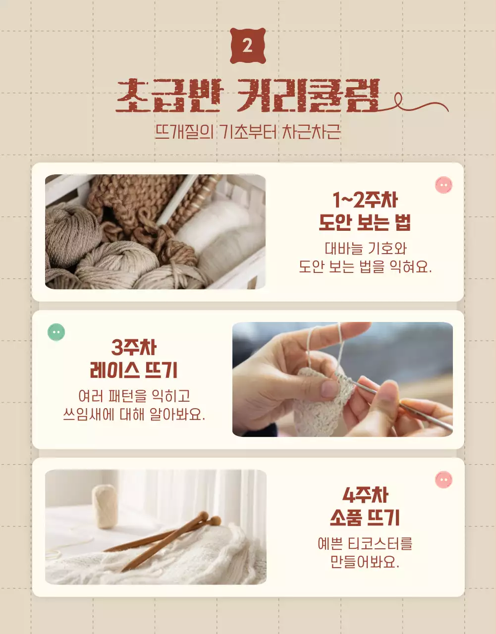 베이지색과 빨강의 뜨개질 클래스 수강생 모집 홍보