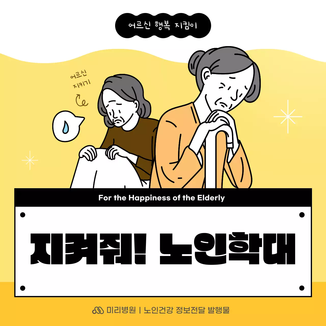 노랑의 심플한 노인 학대 병원 안내사항 정보