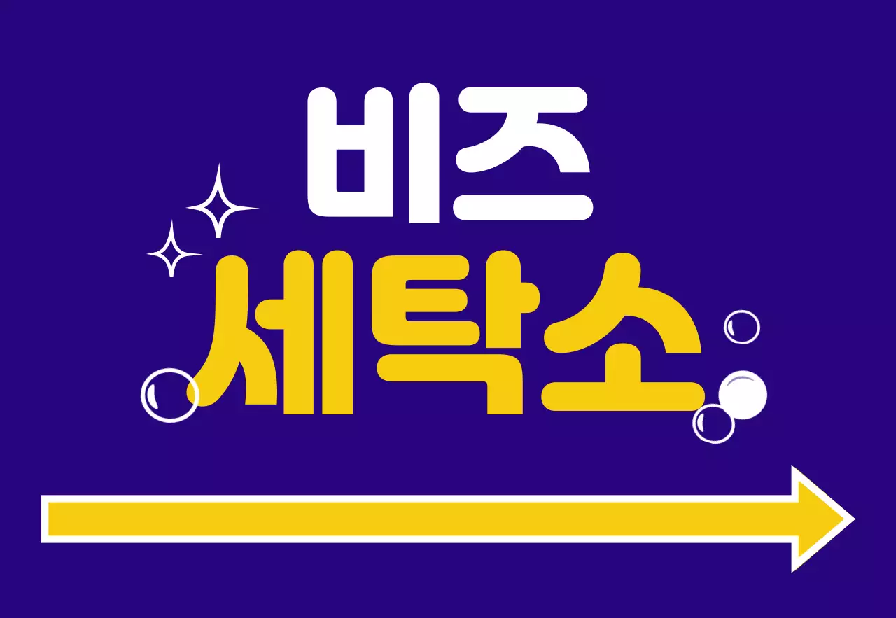 파랑 노랑 주황 흰색의 비즈세탁소 텍스트와 물방울, 별, 화살표 일러스트로 이루어진 가독성 좋은 매장 간판