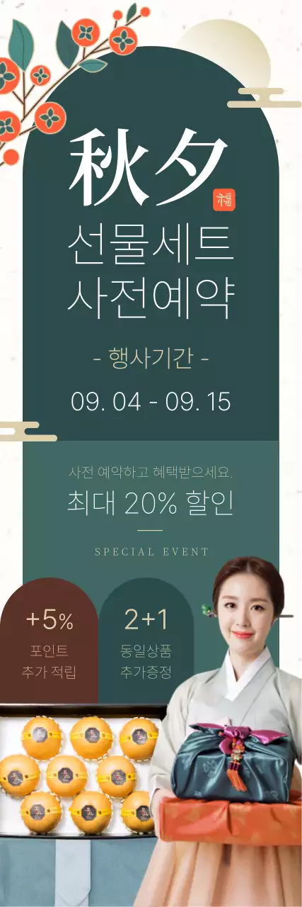 초록색의 추석 선물세트 사전예약 이벤트
