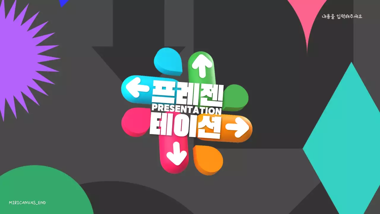 컬러풀한 3D와 기하학적 도형의 심플한 화살표 피피티 