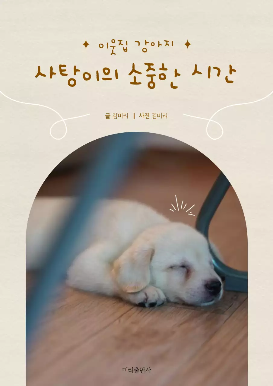 아이보리 종이질감 바탕에 브라운으로 포인트를 준 귀여운 강아지 이야기 소개