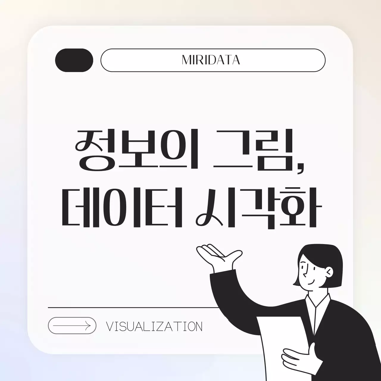 심플 모던 데이터 시각화 비즈니스