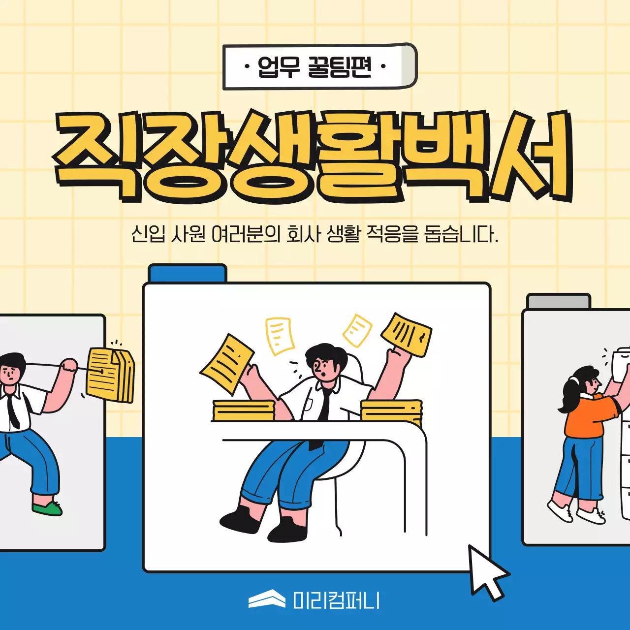 파랑과 노랑의 심플한 비즈니스 꿀팁 홍보