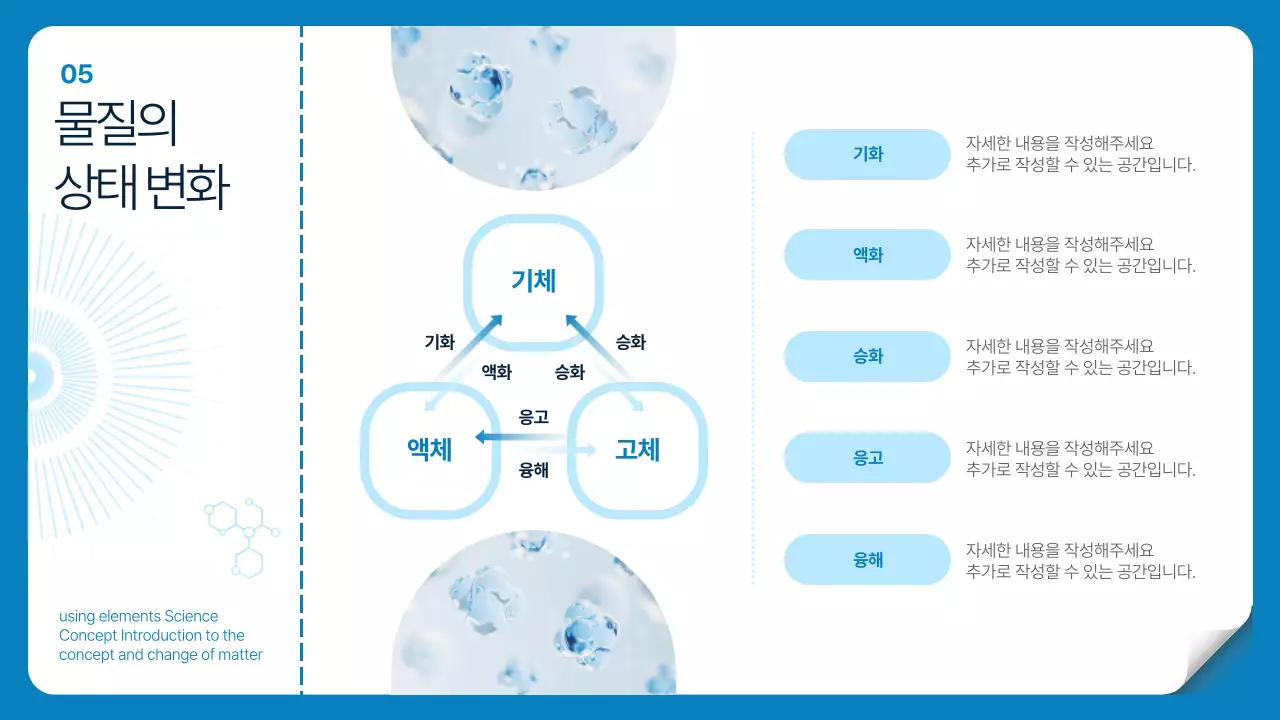 흰색 하늘색 투명한 CG 테마의 심플한 과학 원소 개념 설명