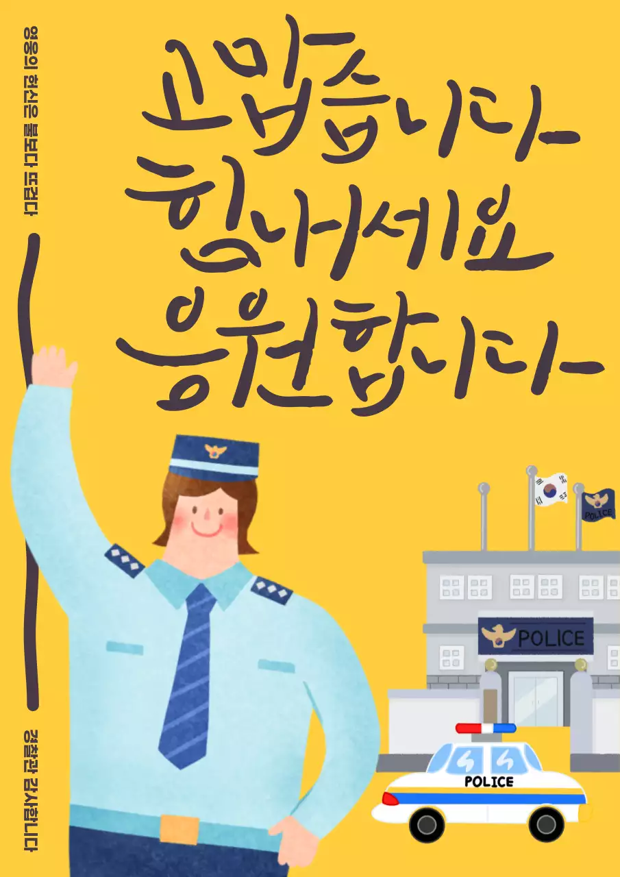 노랑 배경에 심플한 경찰관 일러스트 홍보