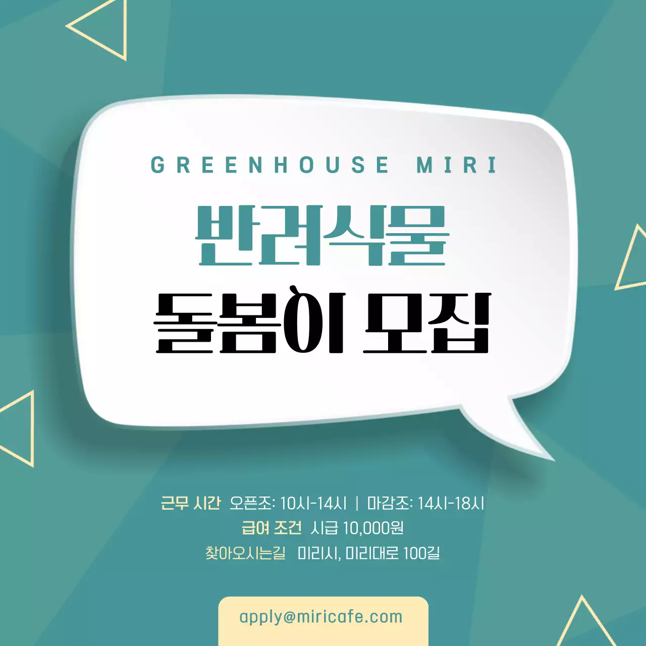 청록색 배경과 삼각형 패턴의 채용 공고 V2