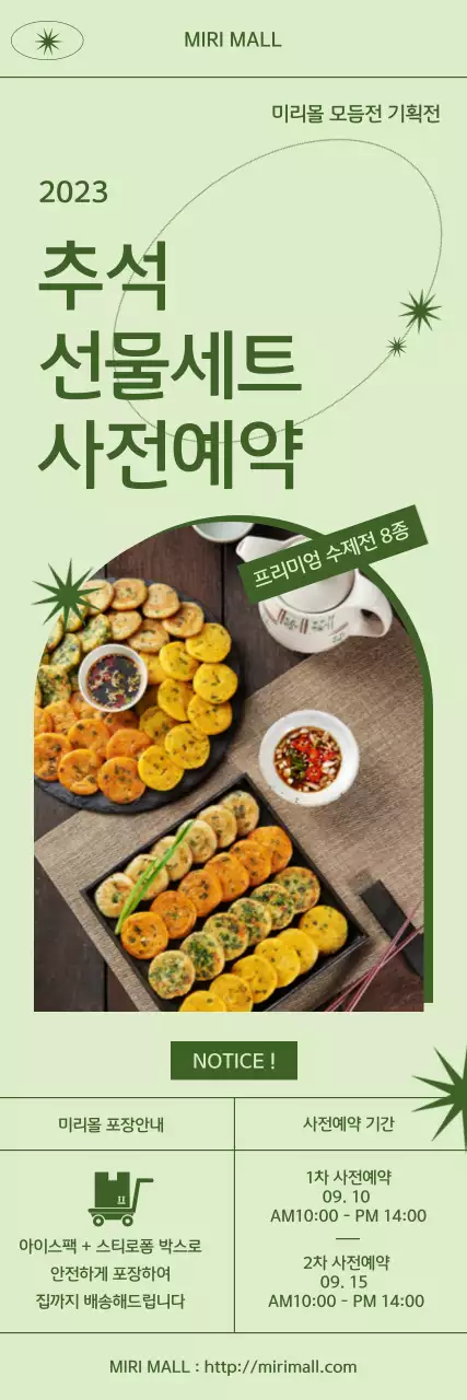 심플한 컨셉의 모듬 수제전 세트 사전예약 홍보