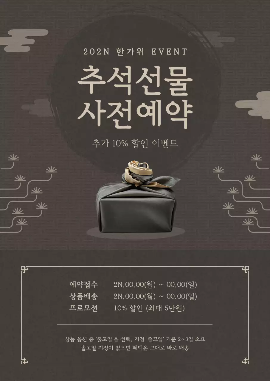 갈색의 전통적인 느낌이 나는 명절선물 사전예약 안내