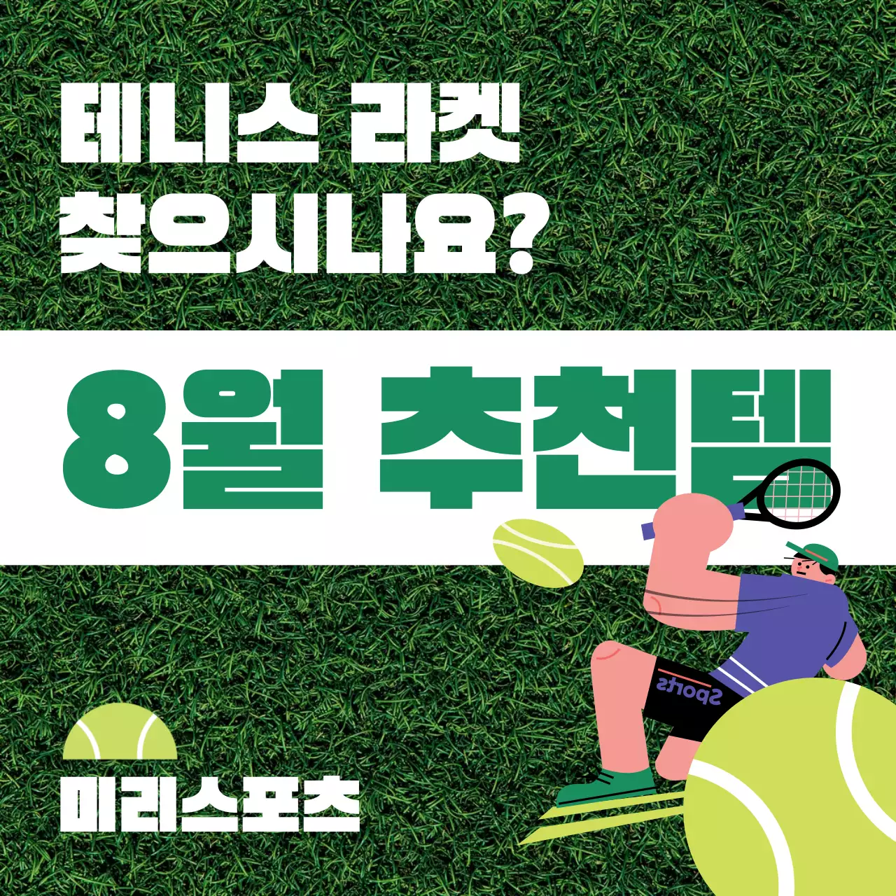 초록색의 미니멀한 테니스 라켓 홍보