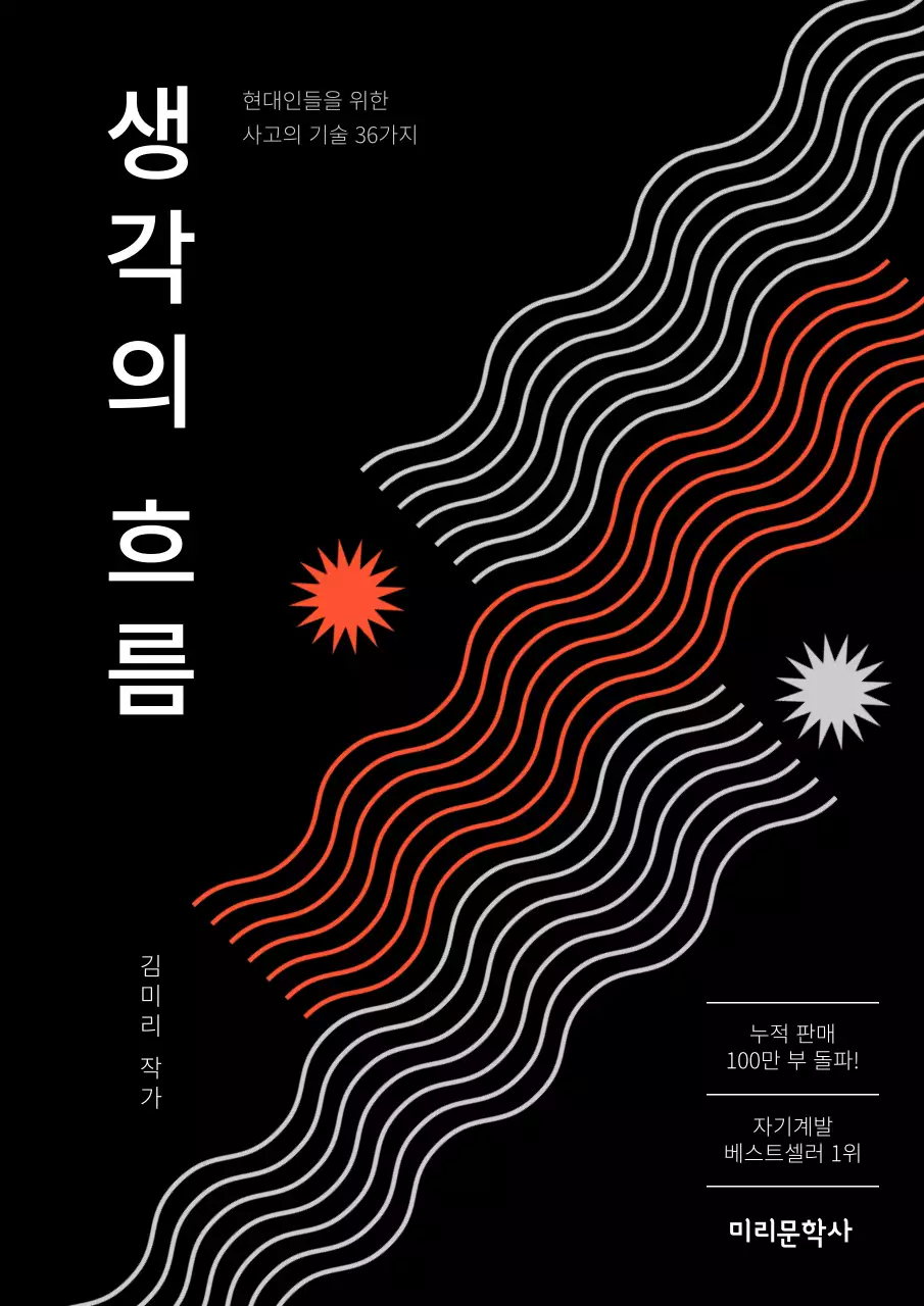 검은색과 흰색의 강렬한 사고의 기술 표지