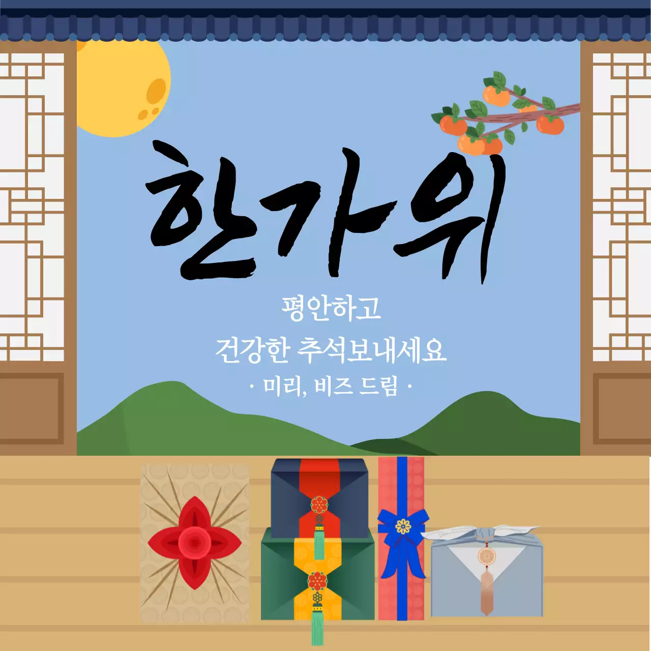 한가위 인사
