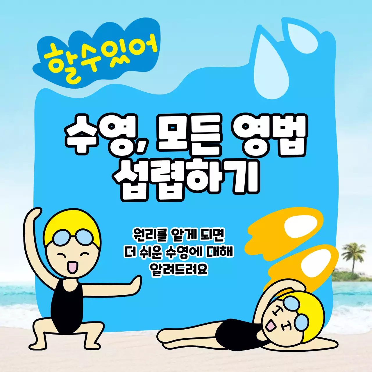 수영 일러스트가 들어간 정사각형 이미지