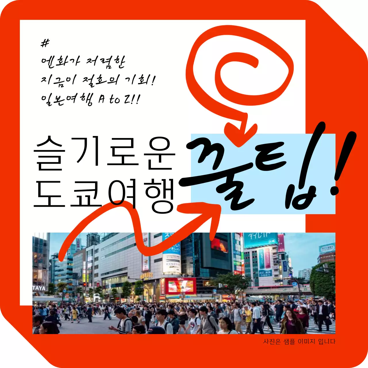 빨강의 키치한 일본여행 관련 홍보