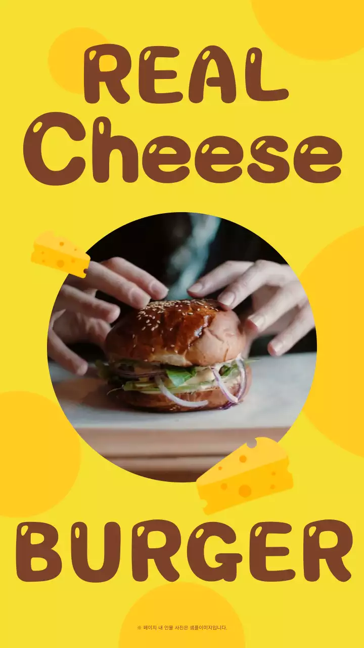 노란색 치즈 컨셉의 프레임 비율 변경 강조형 햄버거 홍보