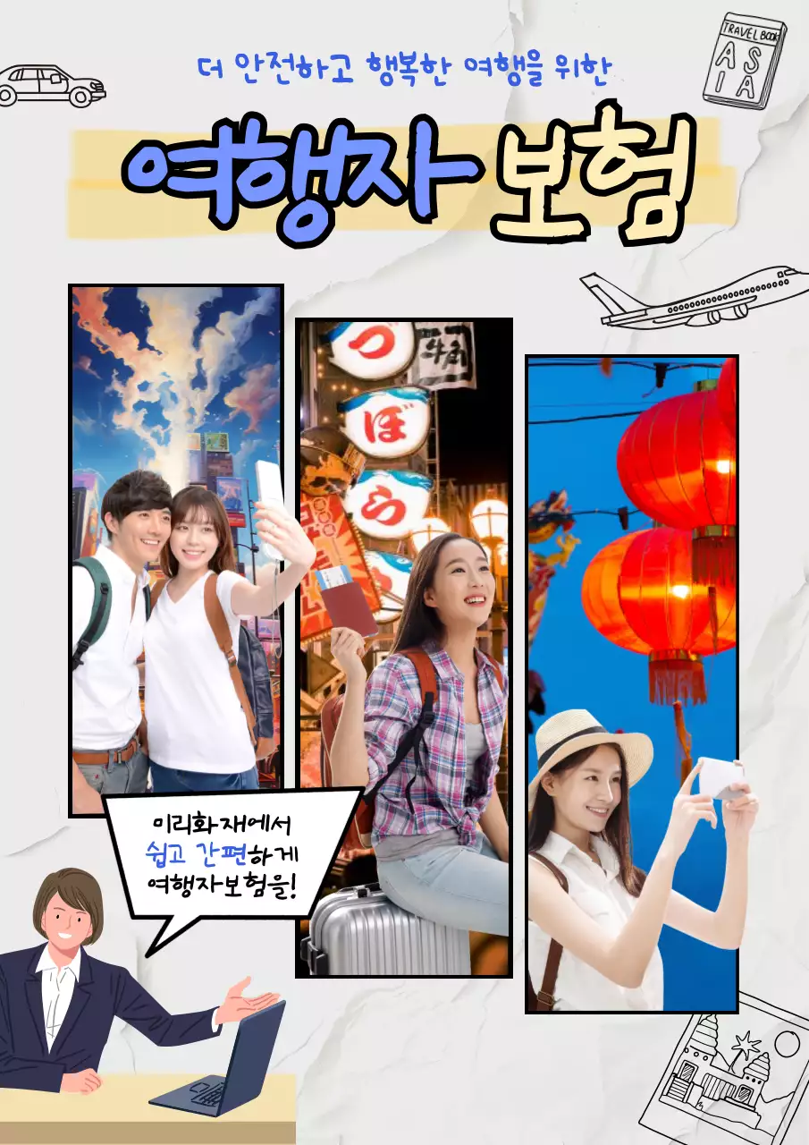 베이지와 파랑의 여행자 보험 광고