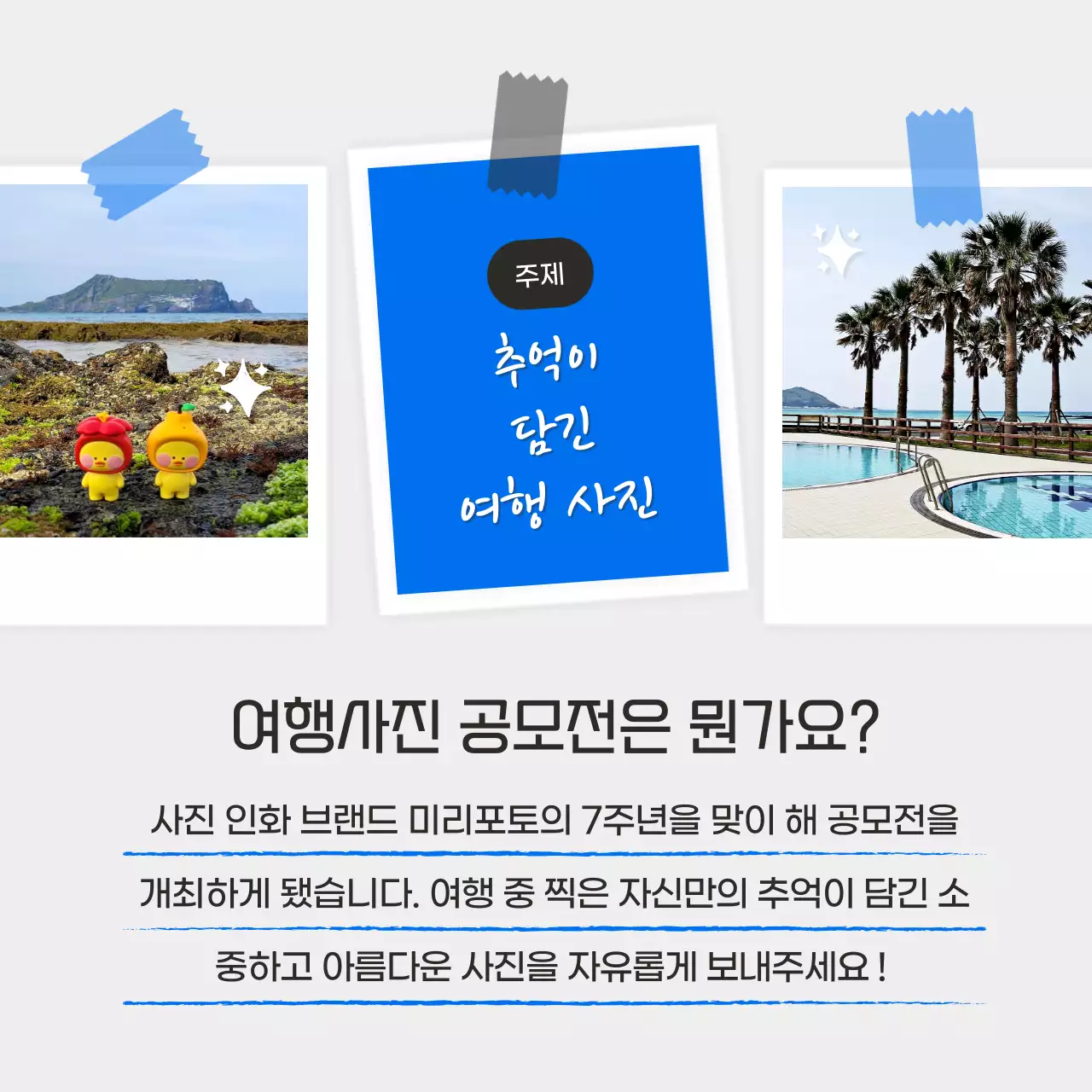 파랑의 자연적인 여행 사진 공모전 홍보