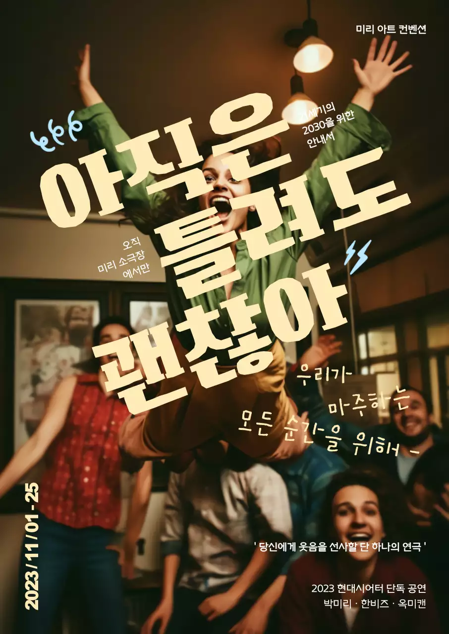 유쾌한 컨셉의 가을 연극 공연 홍보