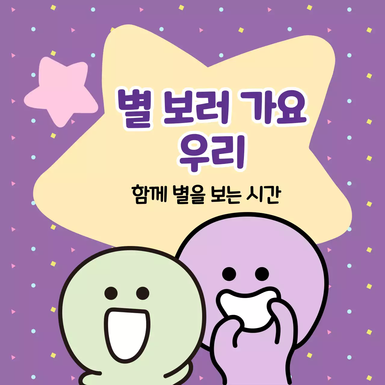 별과 웃는 모습의 일러스트가 담긴 정사각형 이미지