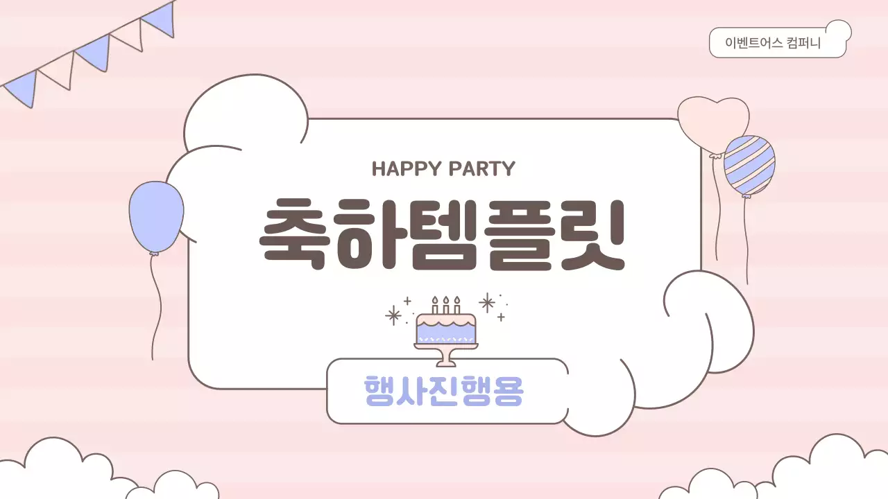 핑크색의 키치한 축하 이벤트 발표자료