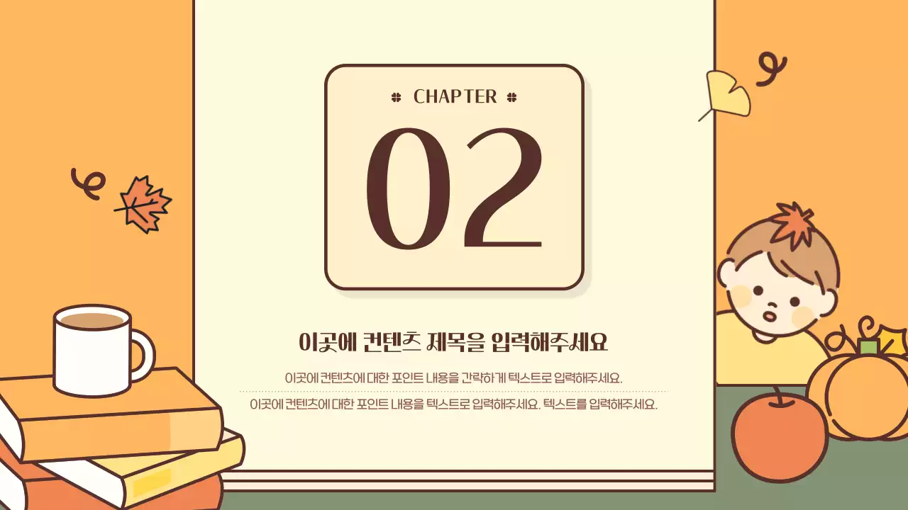 노랑과 카키색의 키치한 가을 행사 소개