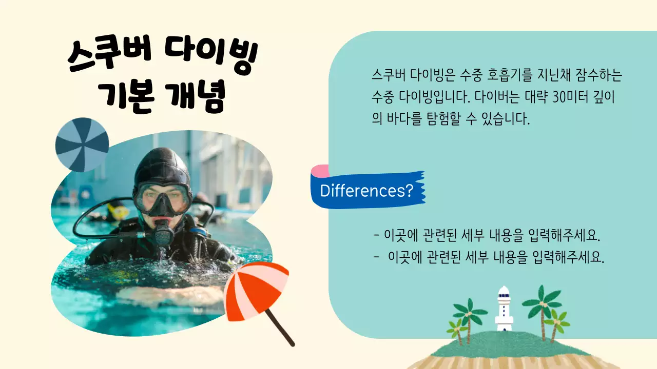 밝은 톤과 아기자기한 일러스트의 스쿠버 다이빙 기초교육 안내 V1