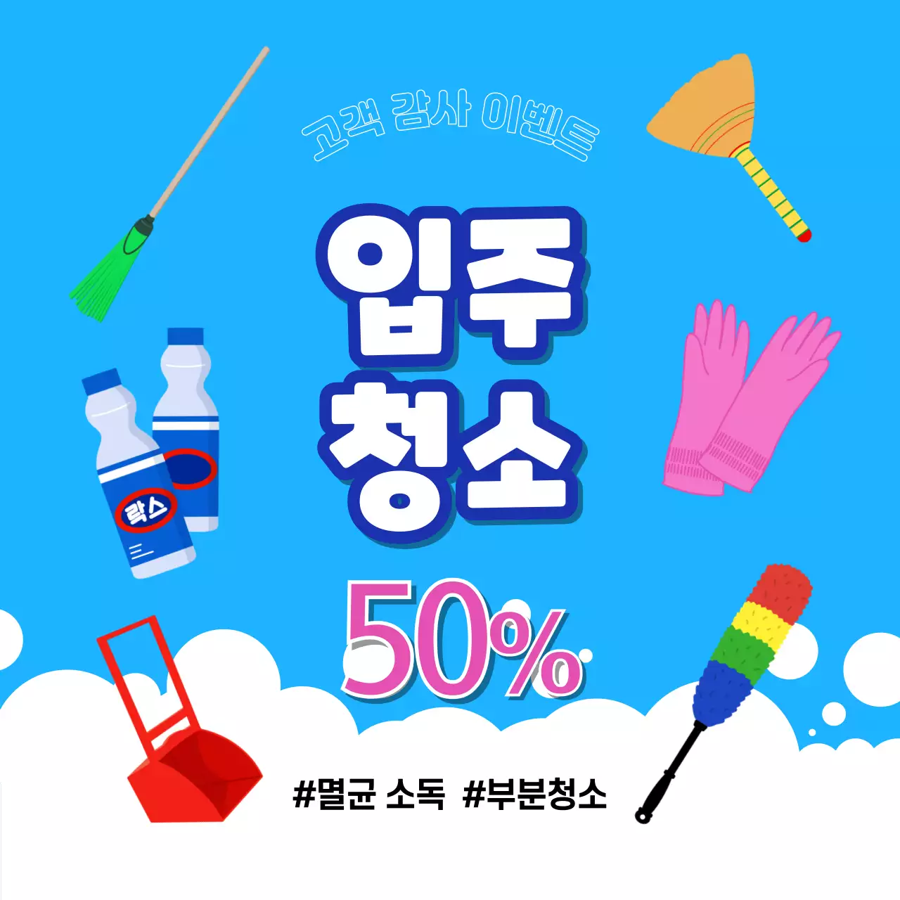 파란 배경의 하얀 거품과 청소 도구가 있는 할인 이벤트 홍보