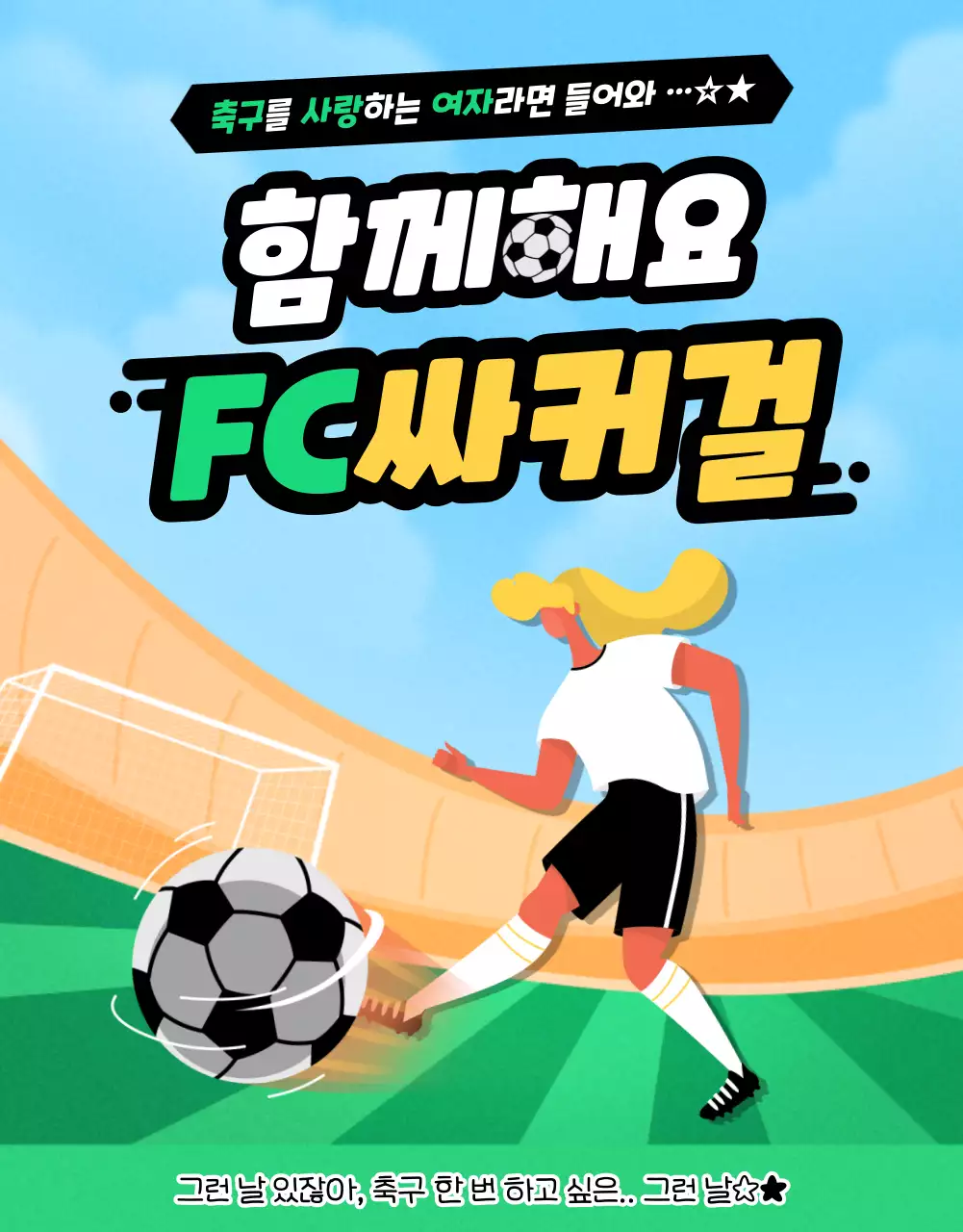 초록과 노랑의 팝한 여자 축구 회원 모집