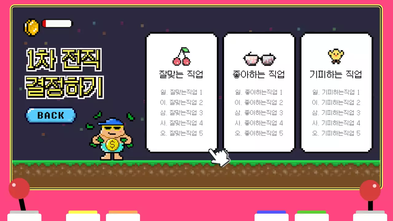 핑크색 게임기 속 픽셀 테마의 재밌는 진로 트레이닝