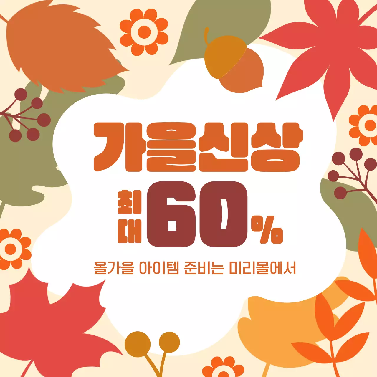 주황색의 가을 일러스트 느낌의 할인 이벤트 내용
