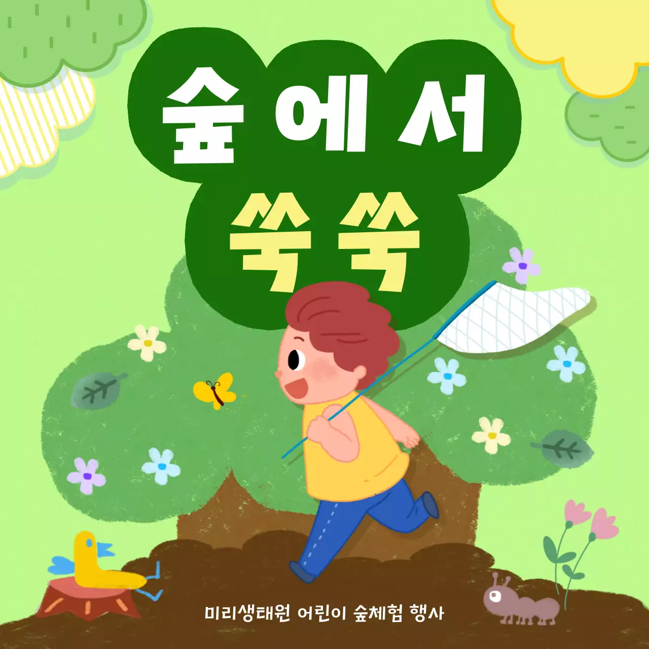 초록색의 자연적인 숲속체험 홍보
