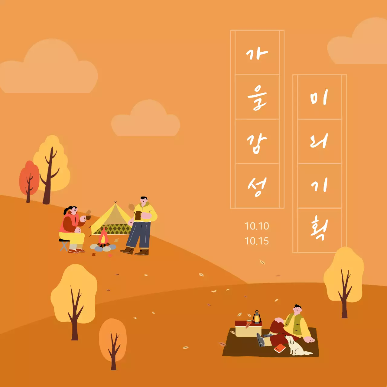 주황색 배경의 모던한 가을행사 기획