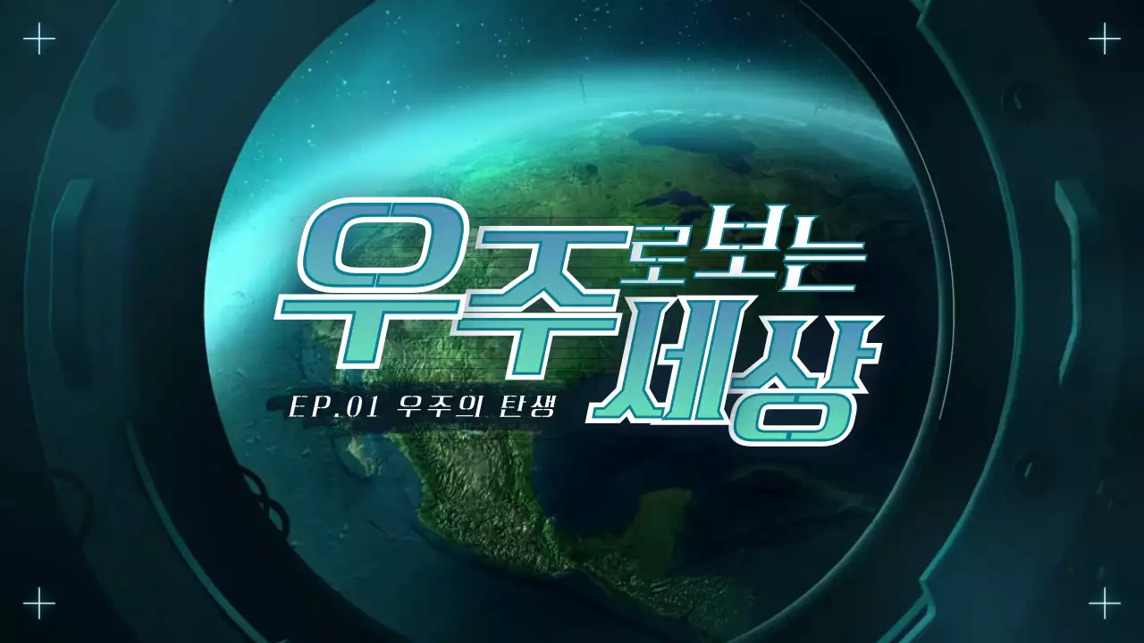 민트 하늘색 남색 우주선 프레임 내 사이버 느낌의 우주 타이틀 