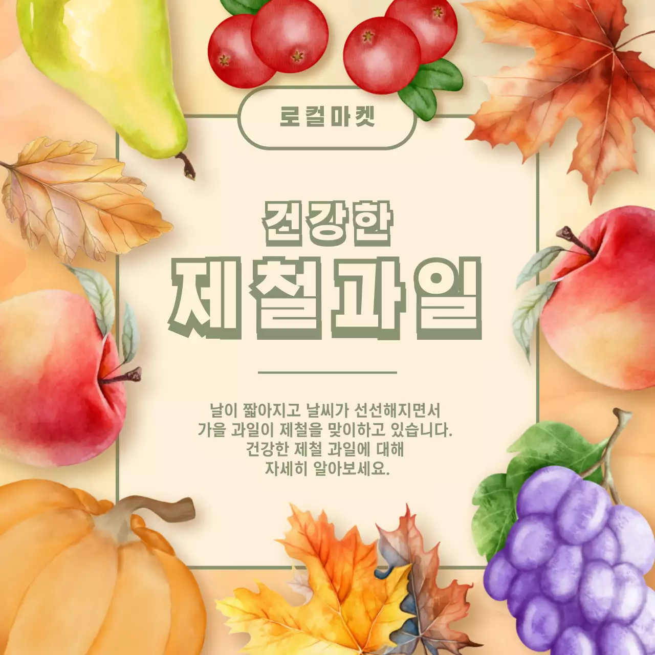 베이지와 주황색의 자연적인 제철과일 홍보