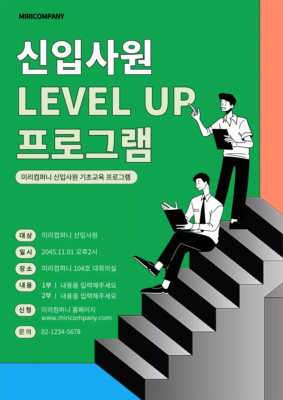 초록색의 키치한 신인사원 교육 프로그램 홍보